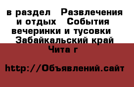  в раздел : Развлечения и отдых » События, вечеринки и тусовки . Забайкальский край,Чита г.